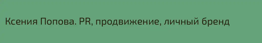 Ксения Попова. PR, продвижение, личный бренд